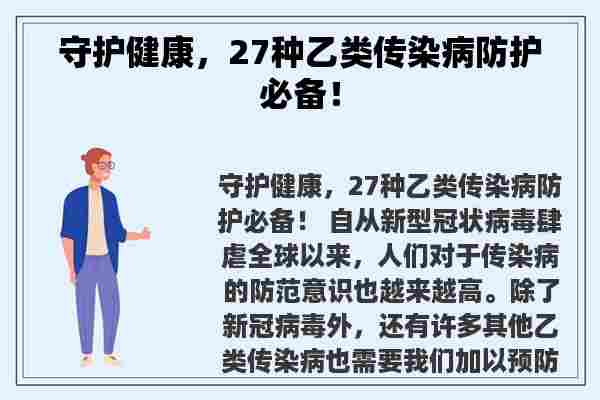 守护健康，27种乙类传染病防护必备！